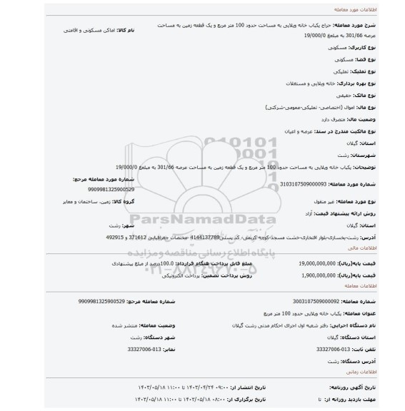 یکباب خانه ویلایی به مساحت حدود 100 متر مربع  و یک قطعه زمین به مساحت عرصه 301/66 به مبلعغ 19/000/0