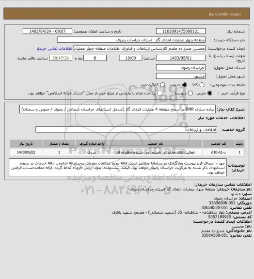 استعلام پیاده سازی DMR در سطح منطقه 4 عملیات انتقال گاز (شامل استانهای خراسان شمالی / رضوی / جنوبی و سمنان)