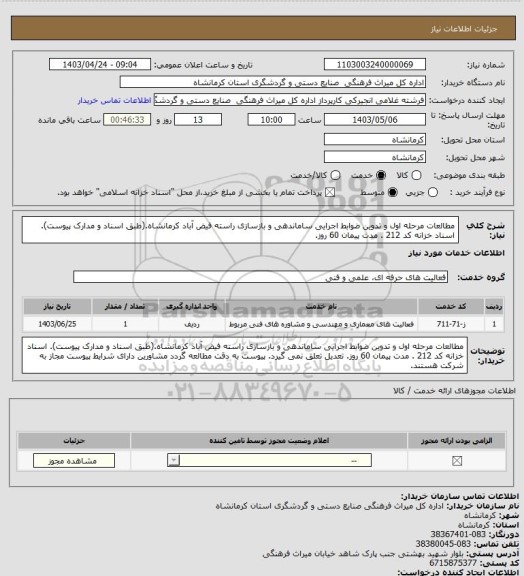 استعلام مطالعات مرحله اول و تدوین ضوابط اجرایی ساماندهی و بازسازی راسته فیض آباد کرمانشاه.(طبق اسناد و مدارک پیوست). اسناد خزانه کد 212 . مدت پیمان 60 روز.