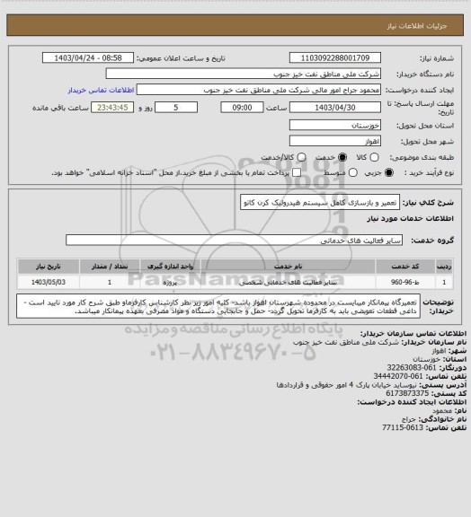 استعلام تعمیر و بازسازی کامل سیستم هیدرولیک کرن کاتو