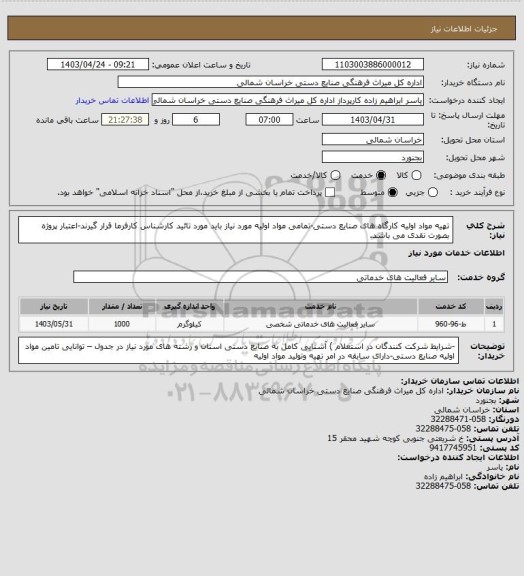 استعلام تهیه مواد اولیه کارگاه های صنایع دستی-تمامی مواد اولیه مورد نیاز باید مورد تائید کارشناس کارفرما قرار گیرند-اعتبار پروژه بصورت نقدی می باشد.