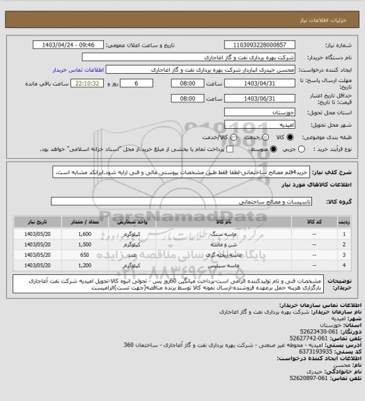 استعلام خرید4قلم مصالح ساختمانی-لطفا فقط طبق مشخصات پیوستی مالی و فنی ارایه شود.ایرانکد مشابه است.