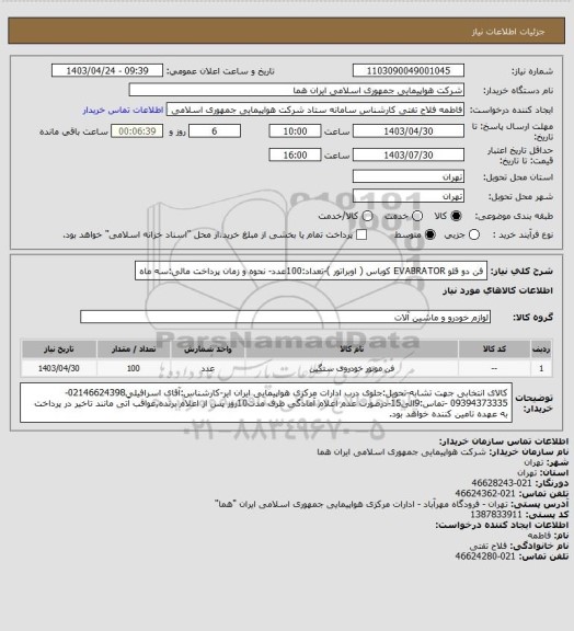 استعلام فن دو قلو EVABRATOR کوباس ( اوبراتور )-تعداد:100عدد- نحوه و زمان پرداخت مالی:سه ماه