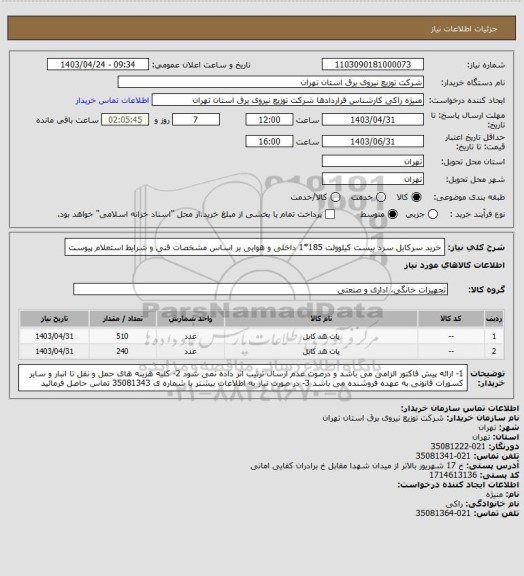 استعلام خرید سرکابل سرد بیست کیلوولت 185*1 داخلی و هوایی بر اساس مشخصات فنی و شرایط استعلام پیوست