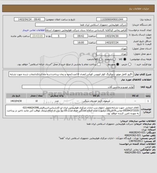 استعلام اگزوز کامل موتور ترموکینگ کولر اتوبوس کوباس/تعداد 10عدد/نحوه و زمان پرداخت:سه ماه/ایرانکدانتخاب شده جهت تشابه