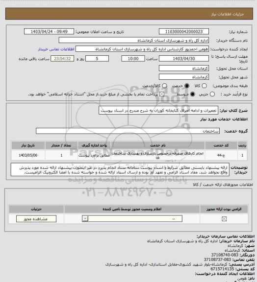 استعلام تعمیرات و ادامه اجرای کتابخانه کوزران به شرح مندرج در اسناد پیوست