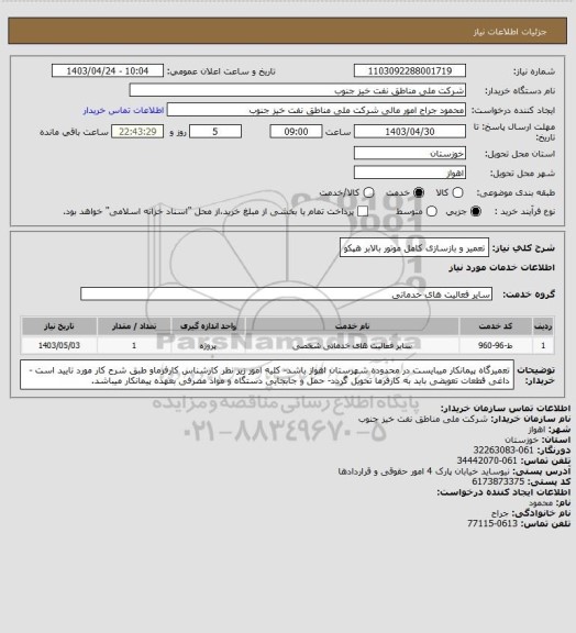 استعلام تعمیر و بازسازی کامل موتور بالابر هپکو