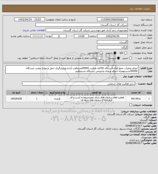 استعلام انجام عملیات جمع آوری ایستگاه CGSبه ظرفیت 20000مترمکعب آزادشهروبارگیری حمل و
مونتاژ ونصب ایستگاه 50000جدیدبهمراه اجرای ورودی وخروجی ایستگاه جدیدوهیتر