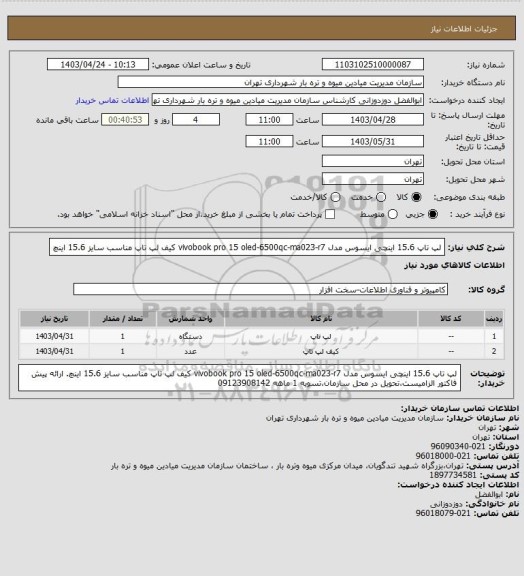 استعلام لپ تاپ 15.6 اینچی ایسوس مدل vivobook pro 15 oled-6500qc-ma023-r7
کیف لپ تاپ مناسب سایز 15.6 اینچ