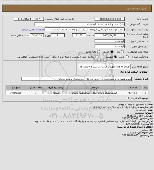 استعلام تهیه و اورهال تجهیزات آبرسانی سیار و واترجت ها