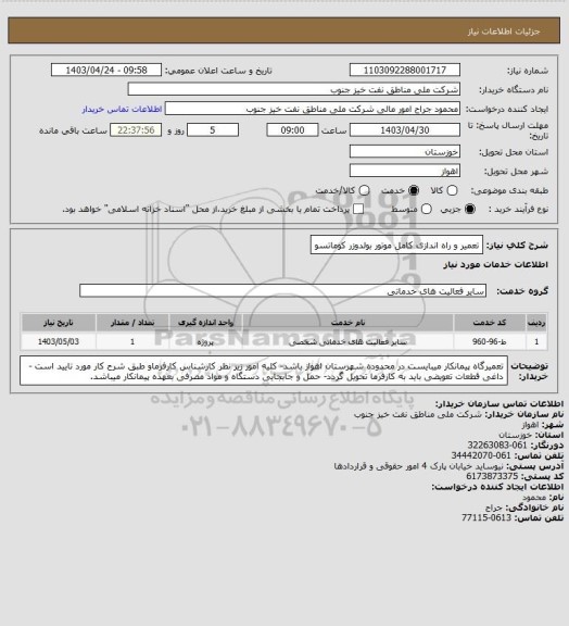 استعلام تعمیر و راه اندازی کامل موتور بولدوزر کوماتسو