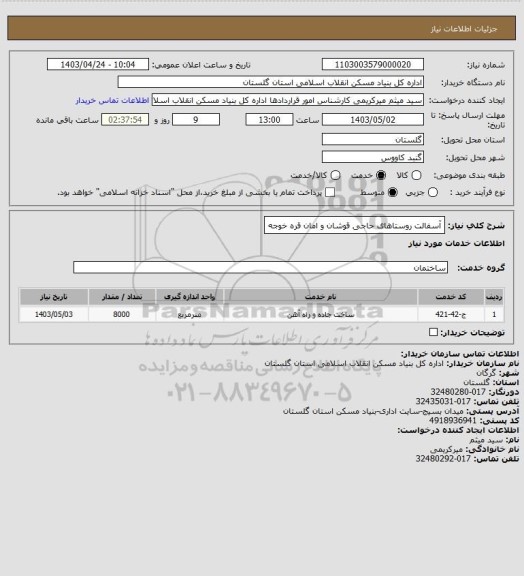 استعلام آسفالت روستاهای حاجی قوشان و امان قره خوجه