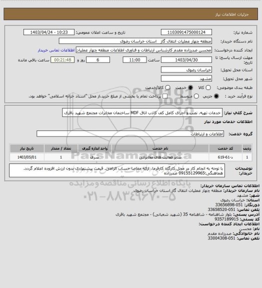 استعلام خدمات تهیه، نصب و اجرای کامل کف کاذب اتاق MDF ساختمان مخابرات مجتمع شهید باقری