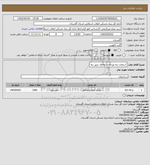 استعلام آسفالت تپه نورجان و توقلاق جیق تپه