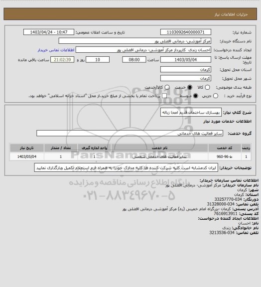 استعلام بهسازی ساختمان قدیم امحا زباله