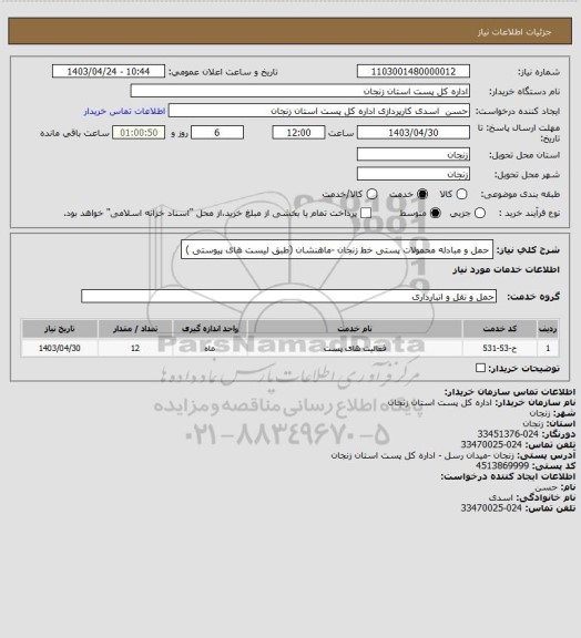 استعلام حمل و مبادله محمولات پستی خط زنجان -ماهنشان (طبق لیست های پیوستی )