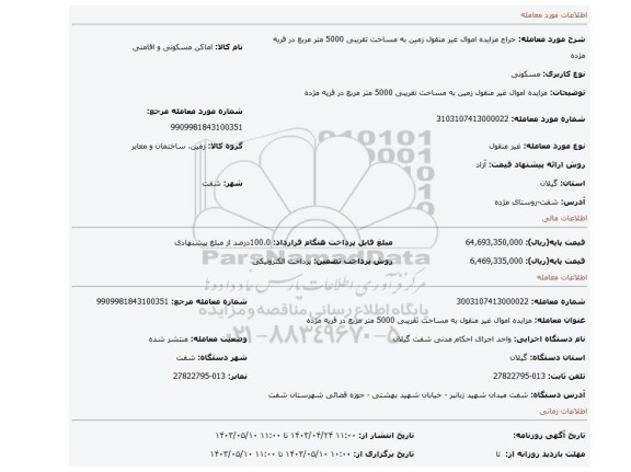 مزایده اموال غیر منقول زمین به مساحت تقریبی 5000 متر مربع در قریه مژده