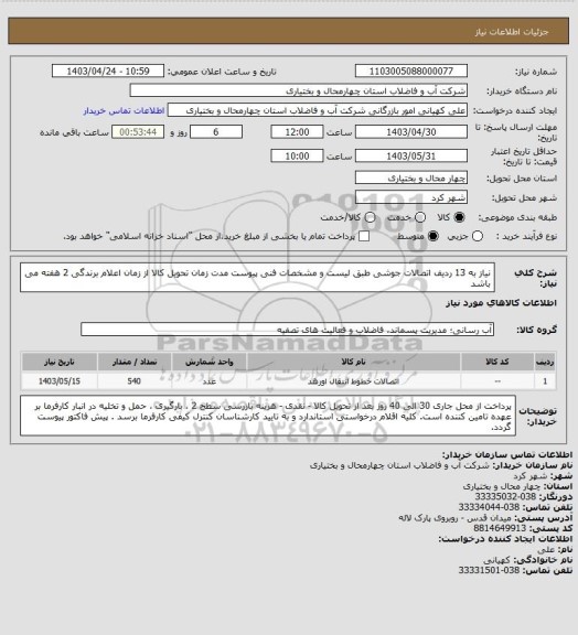 استعلام نیاز به 13 ردیف اتصالات جوشی طبق لیست و مشخصات فنی پیوست مدت زمان تحویل کالا از زمان اعلام برندگی 2 هفته می باشد