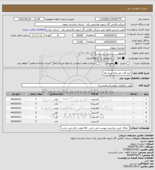 استعلام ابزار آلات بازسازی مبدل ها