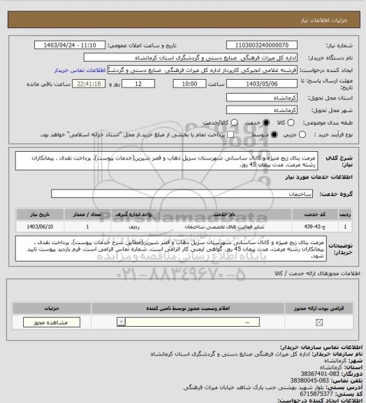 استعلام مرمت بنای زیج منیژه و کانال ساسانی شهرستان سرپل ذهاب و قصر شیرین(خدمات پیوست). پرداخت نقدی . پیمانکاران رشته مرمت. مدت پیمان 45 روز.