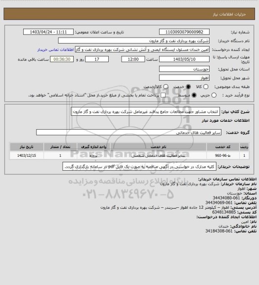 استعلام انتخاب مشاور جهت مطالعات جامع پدافند غیرعامل شرکت بهره برداری نفت و گاز مارون