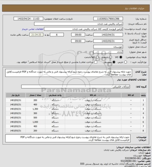 استعلام جهت ارائه پیشنهاد فنی به شرح تقاضای پیوست رجوع شود/ارائه پیشنهاد فنی و مالی به صورت جداگانه و PDF الزامیست/فایل های پیوست مطالعه گردد.