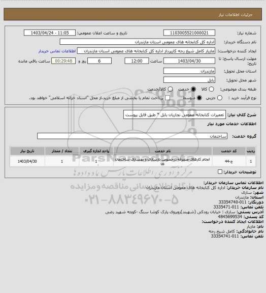 استعلام تعمیرات کتابخانه  عمومی نجاریان بابل * طبق فایل پیوست