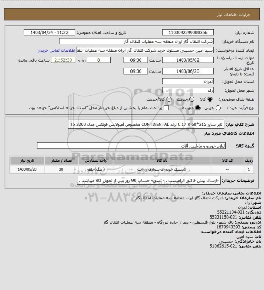 استعلام تایر سایز      C 17 R 60*215  برند   CONTINENTAL
مخصوص آمبولانس فولکس مدل  T5 3200