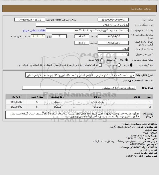 استعلام خرید 5 دستگاه یخچال 10 فوت پارس با گارانتی اصلی و  5 دستگاه تلویزیون 32 اینچ سام با گارانتی اصلی