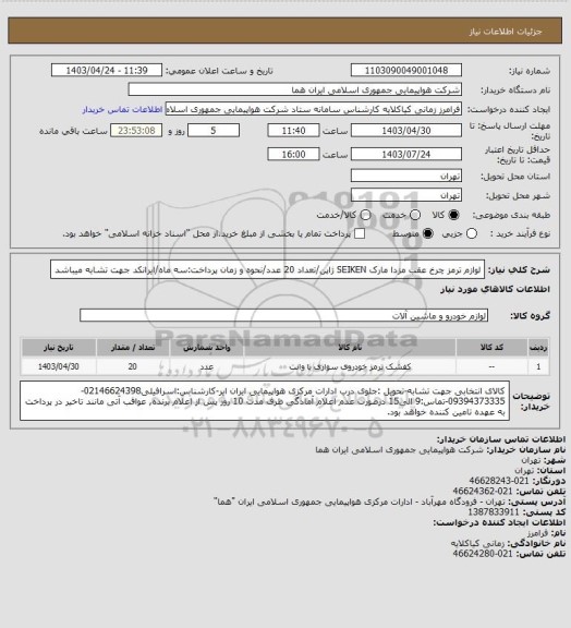 استعلام لوازم ترمز چرخ عقب مزدا مارک SEIKEN ژاپن/تعداد 20 عدد/نحوه و زمان پرداخت:سه ماه/ایرانکد جهت تشابه میباشد