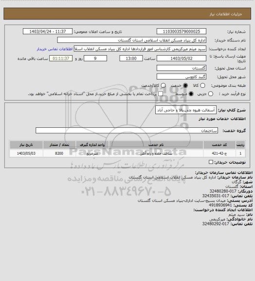 استعلام آسفالت هیوه چی بالا و حاجی آباد