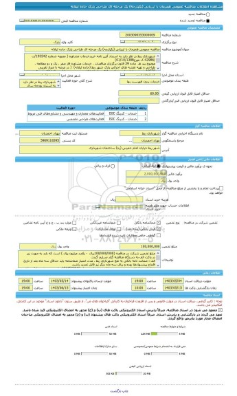 مناقصه، مناقصه عمومی همزمان با ارزیابی (یکپارچه) یک مرحله ای طراحی پارک جاده لیلانه