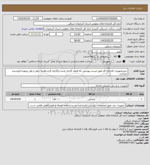 استعلام خریدتجهیزات کتابخانه ای طبق لیست پیوستی که قیمت گذاری شده بارگذاری گردد.هزینه حمل و نقل برعهده فروشنده میباشد.