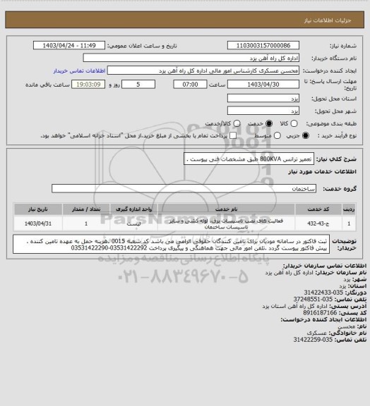 استعلام تعمیر ترانس 800KVA طبق مشخصات فنی پیوست .