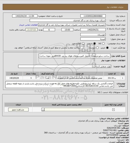 استعلام ساخت سلیو مربوط به فلایویل کمپرسورهای هوای برم وید BW2Dطبق نمونه ساخت