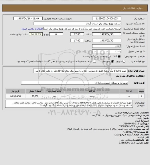 استعلام خرید 50000 برگ پوشه اشتراک مقوایی (کارتی) سبز رنگ ابعاد 50*35 تک رو چاپ 230 گرمی