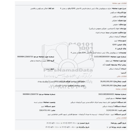 دستورفروش پلاک ثبتی شماره فرعی 6 اصلی 6240 واقع در بخش 4