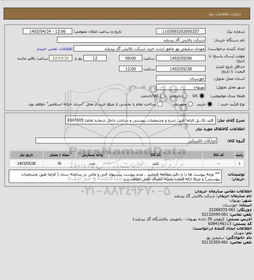 استعلام کلید تک پل الزاما طبق شرح و مشخصات پیوستی   و ساخت داخل  شماره تقاضا 0347005