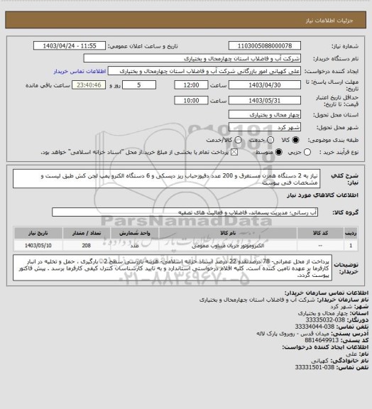 استعلام نیاز به 2 دستگاه همزن مستغرق و 200 عدد دفیوزحباب ریز دیسکی  و 6 دستگاه الکترو پمپ لجن کش طبق لیست و مشخصات فنی پیوست