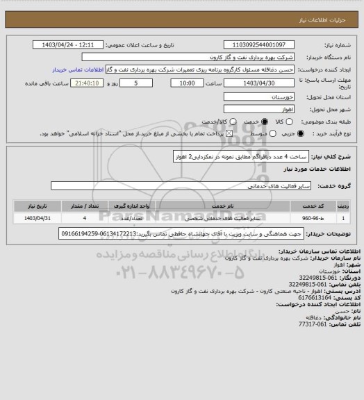 استعلام ساخت 4 عدد دیافراگم مطابق نمونه در نمکزدایی2 اهواز