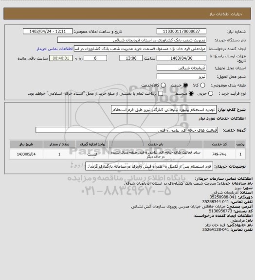 استعلام تجدید استعلام بیلبورد تبلیغاتی کنارگذر تبریز طبق فرم استعلام