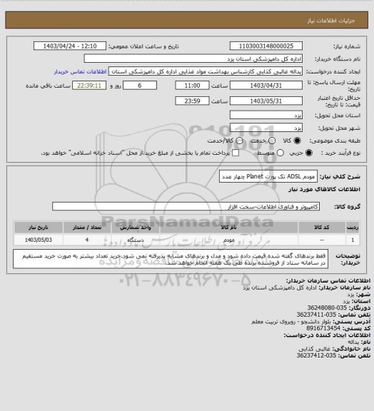 استعلام مودم ADSL تک پورت Planet 
چهار عدد