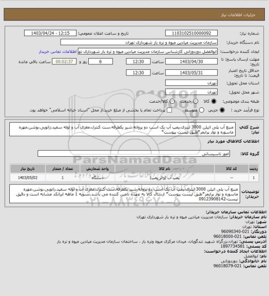 استعلام منبع آب پلی اتیلن 3000 لیتری،پمپ آب یک اسب دو پروانه،شیر یکطرفه،ست کنترل،مغزی آب و لوله سفید،زانویی،بوشن،مهره ماسوره و نوار پرایمر*طبق لیست پیوست*