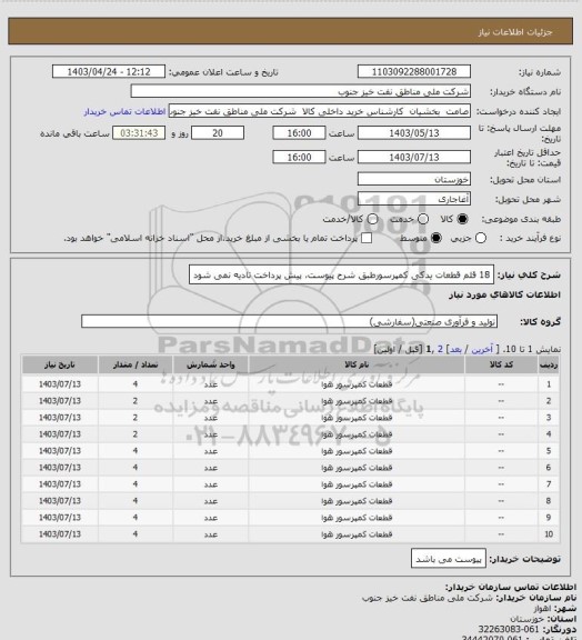 استعلام 18 قلم قطعات یدکی کمپرسورطبق شرح پیوست، پیش پرداخت تادیه نمی شود