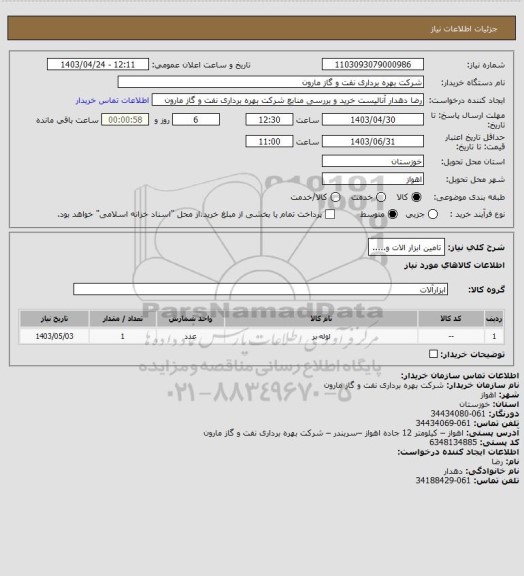 استعلام تامین ابزار الات و.....