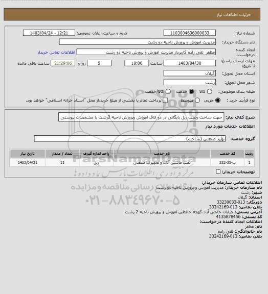 استعلام جهت ساخت ونصب ریل بایگانی در دو اتاق اموزش وپرورش ناحیه 2رشت با مشخصات پیوستی