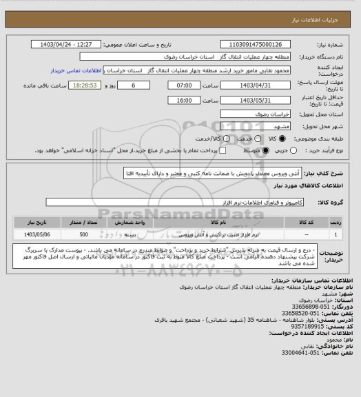 استعلام آنتی ویروس معادل پادویش با ضمانت نامه کتبی و معتبر و دارای تأییدیه افتا