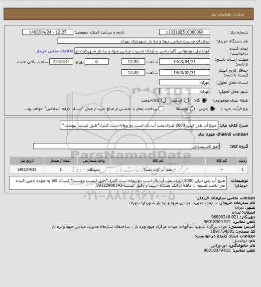 استعلام منبع آب پلی اتیلن 2000 لیتری،پمپ آب یک اسب دو پروانه،ست کنترل*طبق لیست پیوست*