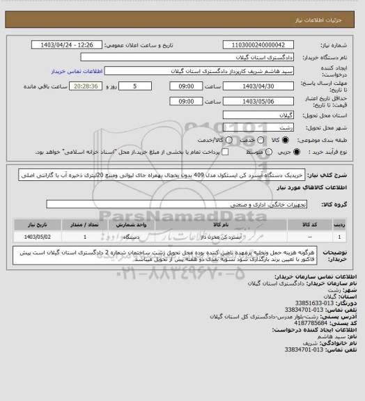 استعلام خریدیک دستگاه آبسرد کن ایستکول  مدل 409 بدون یخچال بهمراه جای لیوانی ومنبع 20لیتری ذخیره آب با گارانتی اصلی