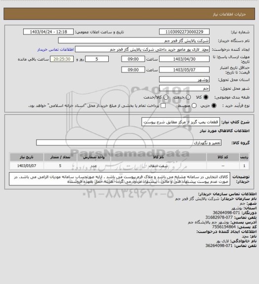 استعلام قطعات پمپ گریز از مرکز مطابق شرح پیوست